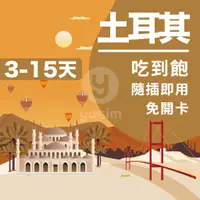 在飛比找蝦皮商城精選優惠-【土耳其網卡3~15天】土耳其網卡上網吃到飽 土耳其上網卡 