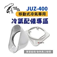 在飛比找momo購物網優惠-【Juz cool 艾比酷】JUZ-400_後熱風口接頭/風