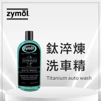 在飛比找蝦皮商城精選優惠-鈦淬煉洗車精 zymol Titanium Auto Was