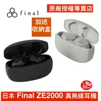 在飛比找蝦皮商城優惠-日本 Final ZE2000 真無線耳機 送收納盒 授權經