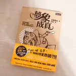 二手書便宜賣｜夢象成真（賣場多樣議價)