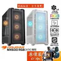 在飛比找蝦皮商城優惠-Cougar MX600 RGB【E-ATX】機殼/卡長40