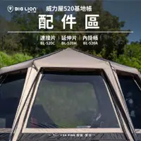 在飛比找蝦皮購物優惠-520基地帳 配件區【威力屋 BIG LION】BL-520