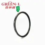 GREEN.L綠葉 UV 58MM MRC 超薄16層鍍膜保護鏡