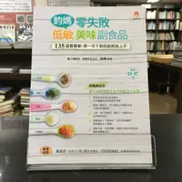 在飛比找蝦皮購物優惠-華欣師大店《鈞媽零失敗 低敏．美味副食品》新手父母│ 鈞媽│