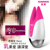 在飛比找蝦皮購物優惠-[送潤滑液]香港SINMIS思慕佳Seco7段變頻乳頭陰蒂陰