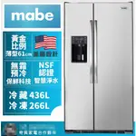 MSMS2LGFFSS | MABE 美寶 702L 薄型 對開門 冰箱 不鏽鋼