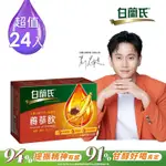 【白蘭氏】 養蔘飲 24瓶超值組(60ML/瓶 X 6瓶 X 4盒)