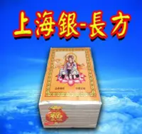 在飛比找Yahoo!奇摩拍賣優惠-§福氣啦開運工藝§金香紙/ 祈福金紙 /消災金紙 /上海銀-