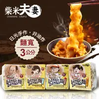 在飛比找PChome24h購物優惠-【柴米夫妻】BIANG BIANG麵-地表最寬乾拌麵-醇濃炸