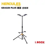 HERCULES 海克力斯 GS422B PLUS 雙頭 吉他架【I.ROCK 愛樂客樂器】