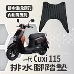 有現貨 山葉 一代 CUXI 115 排水腳踏墊 腳踏墊 CUXI115 機車腳踏墊 蜂巢腳踏 免鑽孔 鬆餅墊