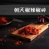 在飛比找松果購物優惠-【禾茵】辣椒碎 特級香料 spices 八角 花椒 孜然 香