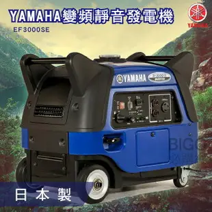 【YAMAHA】變頻靜音發電機 EF3000SE 山葉 日本製造 超靜音 小型發電機 方便攜帶 變頻發電機 戶外 露營