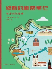 在飛比找樂天市場購物網優惠-【電子書】修斯的秘密笔记：匈牙利狂想曲