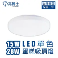 在飛比找蝦皮購物優惠-亮博士 LED 吸頂燈 15W 28W 蛋糕型 IP54 防