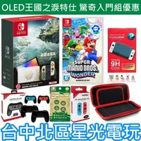 在飛比找蝦皮商城優惠-超級瑪利歐 驚奇 入門組【OLED 薩爾達特仕】 Switc