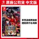 NS Switch 航海王：海賊無雙4 中文版 ONE PIECE