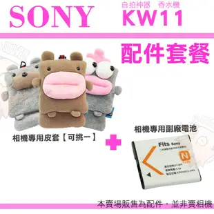 【配件套餐】 SONY DSC-KW11 KW11 香水機 配件 皮套 相機包 電池 副廠電池 BN1 NP-BN1