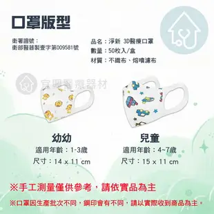 淨新 兒童/幼幼 3D寬耳 50入 台灣製造 幼童口罩 1-3歲 4-7歲 醫用口罩