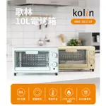 【KOLIN】10L雙旋鈕電烤箱 烤箱 電烤箱 可調溫 KBO-SD2218