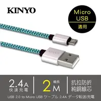 在飛比找森森購物網優惠-KINYO Micro USB交錯格紋極速充電傳輸線 10入