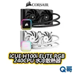 海盜船 CORSAIR ICUE H100I ELITE RGB 240CPU 水冷散熱器 CPU 水冷 CORW001