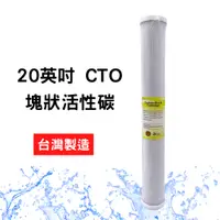 在飛比找蝦皮購物優惠-【現貨】20英吋 CTO塊狀活性碳 壓縮活性碳 台灣製造 過