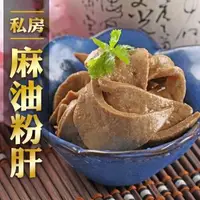 在飛比找森森購物網優惠-私房料酒麻油粉肝10包(200g/包)