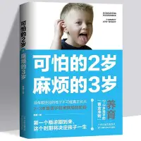 在飛比找Yahoo!奇摩拍賣優惠-正版可怕的兩歲2歲麻煩的3歲三 家庭教育孩子的書籍父母必讀好