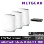 【NETGEAR】搭8埠交換器 ★ 3入 WIFI 6 三頻 AX5400 MESH 路由器/分享器 (ORBI RBK763)