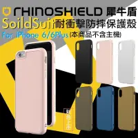 在飛比找Yahoo!奇摩拍賣優惠-免運 犀牛盾 SolidSuit iPhone 6 / 6s