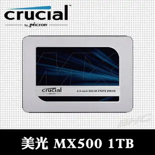 美光Micron Crucial MX500 1TB SATAⅢ 固態硬碟