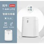 75海 小米有品-拓牛 T AIR LITE 智能垃圾桶 HATNTAIRLITEWH 台灣公司貨保固一年