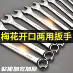 【五金】扳手工具套裝開口梅花扳手兩用8-10MM 12-14 13號雙頭呆扳手板手