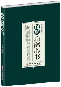 在飛比找博客來優惠-圖解扁鵲心書