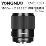 EC數位 YONGNUO 永諾 YN50MM EMC.JT.053 F1.8S DF DSM E卡口 SONY 標準定焦鏡頭 定焦 鏡頭 攝影