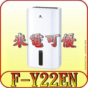 《現金購買再優惠》Panasonic 國際 F-Y22EN 除濕機 11L/日【另有F-Y24GX.F-Y20FH】