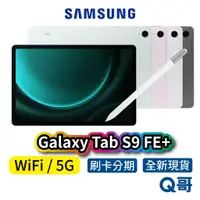 在飛比找蝦皮商城優惠-SAMSUNG 三星 Galaxy TAB S9 FE+ 5