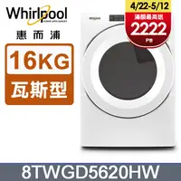 在飛比找PChome24h購物優惠-Whirlpool惠而浦 16公斤 快烘瓦斯型滾筒乾衣機(桶