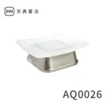 【OVO京典衛浴】香皂盤組AQ0026【鋅合金、霧面玻璃】【台灣青創品牌】