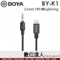 在飛比找數位達人優惠-博雅 BOYA BY-K1 3.5mm TRS 轉Light