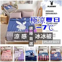 在飛比找Yahoo!奇摩拍賣優惠-【百品會】 PLAYBOY 冰絲被 涼感被 冰冰被 涼感床單