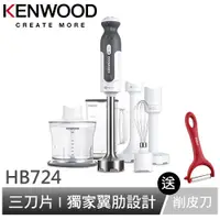 在飛比找蝦皮商城優惠-英國Kenwood Triblade手持食物攪拌棒 HB72