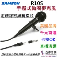 在飛比找蝦皮商城優惠-SAMSON R10S 手握式 動圈 麥克風 卡拉OK 直播