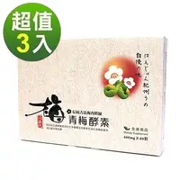 在飛比找PChome24h購物優惠-草本之家青梅酵素60粒X3盒入