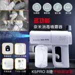 【全新 K5 PRO】無線消毒噴霧槍 奈米噴霧槍 2入組(8藍光殺菌 兩檔可調 2000毫安)