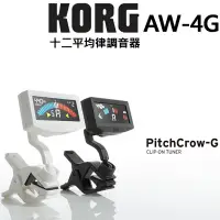 在飛比找Yahoo奇摩購物中心優惠-『KORG』PitchCrow-G 夾式調音器 AW-4G 