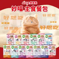 在飛比找蝦皮購物優惠-愛喜雅 AIXIA 妙喵主食軟包系列 Miaw Miaw a