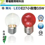 附發票✦三千免運 ✦舞光 E27 LED 小夜燈 0.5W 燈泡 無藍光 神明燈 佛堂 另有E12 E14